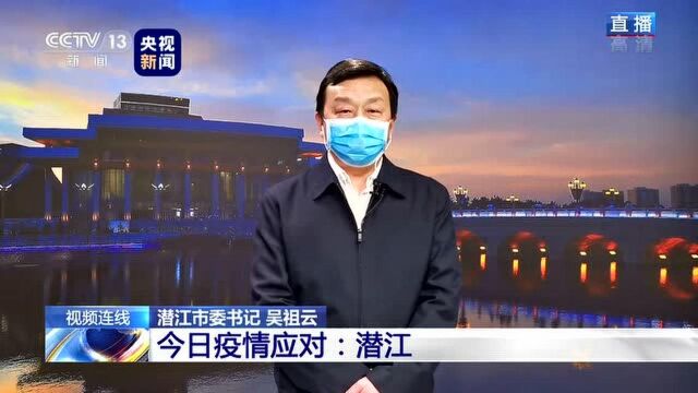 湖北省潜江对老百姓的管控措施是什么?湖北省潜江市委书记:管理很严格