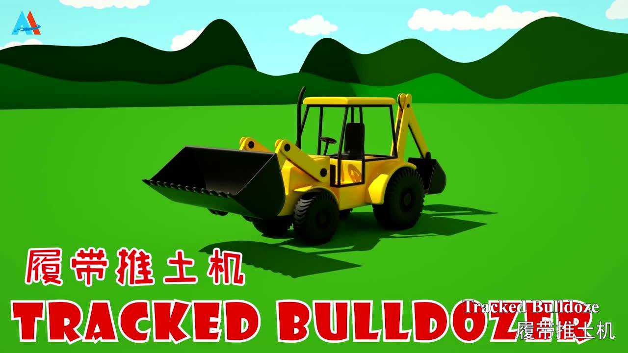 汽车世界之工程车益趣园 4集