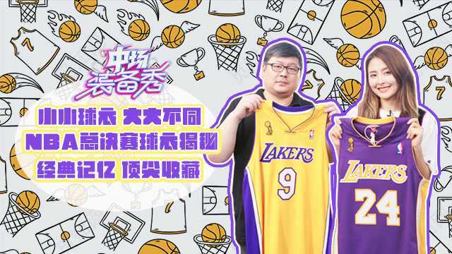 经典球衣顶尖收藏 NBA总决赛球衣揭秘