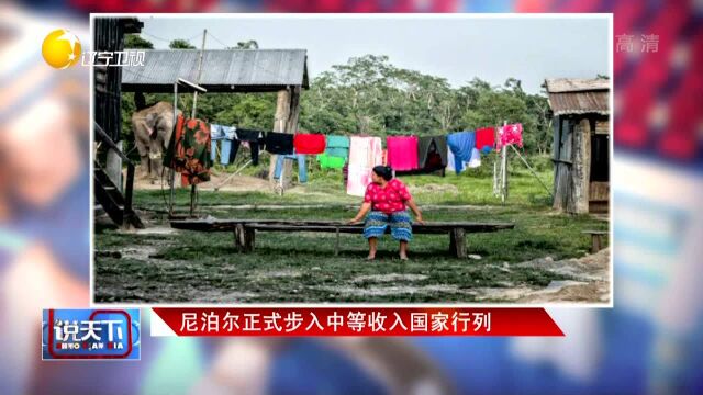 尼泊尔正式步入中等收入国家行列