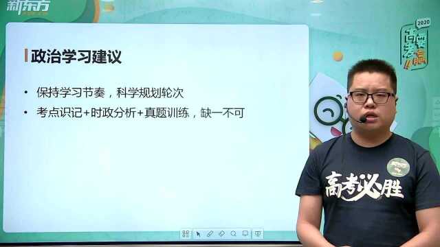 2020高考政治北京卷解析(2):政治学习建议