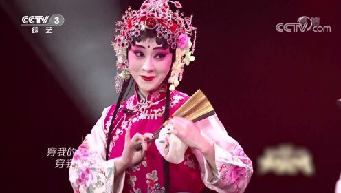 当说唱遇上戏曲→vava王倩倩演唱《我的新衣》