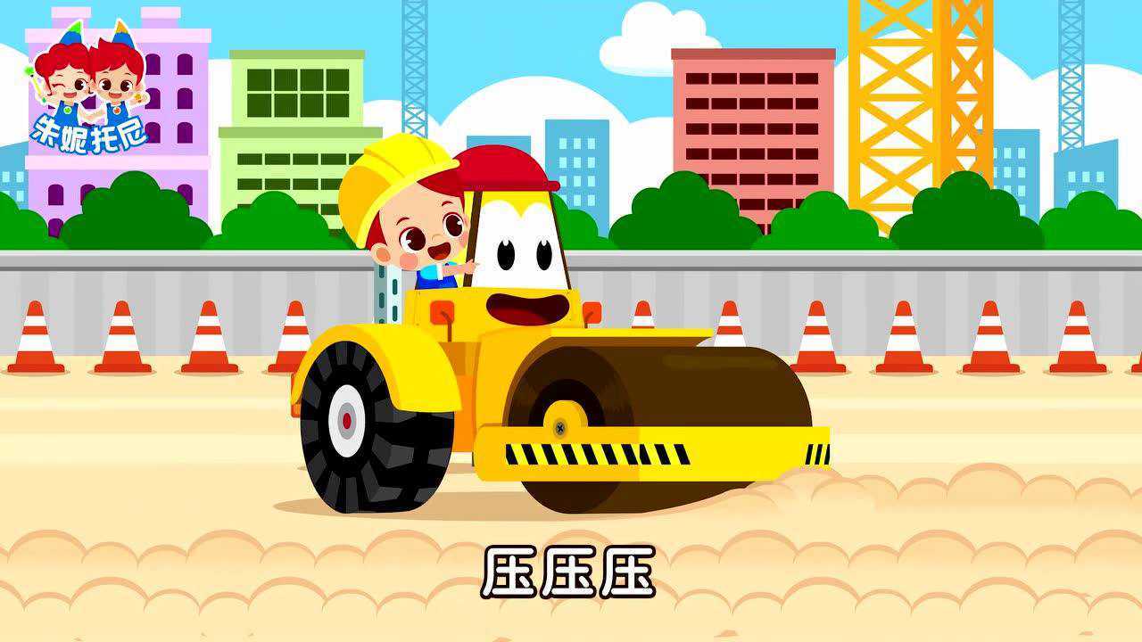 朱妮托尼儿歌 工程车