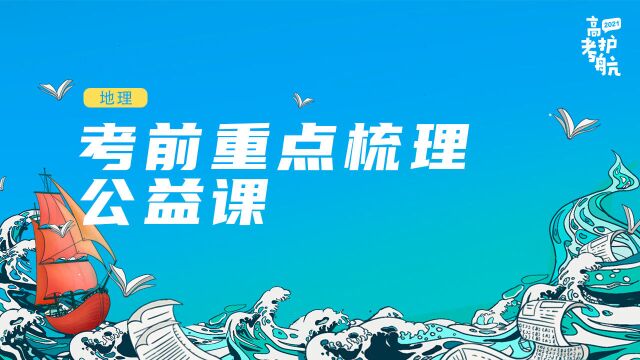 2021高考护航全明星高考公益直播课考前重点梳理(地理)