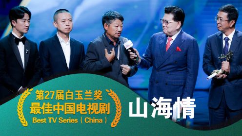 白玉兰颁奖典礼：最佳中国电视剧《山海情》