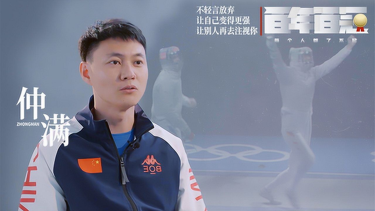 【百年百冠特辑】闪电侠仲满:终结男子击剑奥运无金史东京奥运要带娘子军再突破?_高清1080P在线观看平台_腾讯视频
