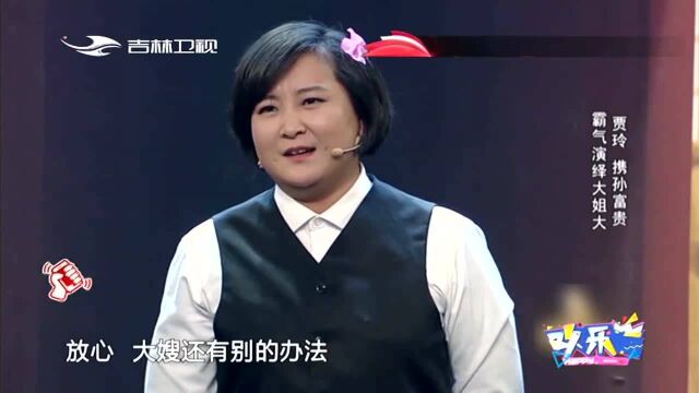 贾玲携孙富贵演大姐大