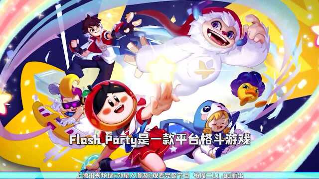 苦于找不到好的聚会游戏?《Flash Party》你不容错过!