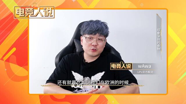 解说wAwa:吃遍各国还是最爱中国菜