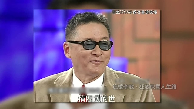 四岁的李敖愤世嫉俗