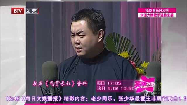 相声《找堂会》 《气贯长虹》精彩片段