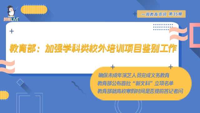 【鹅眼Live】教育部:加强学科类校外培训项目鉴别工作