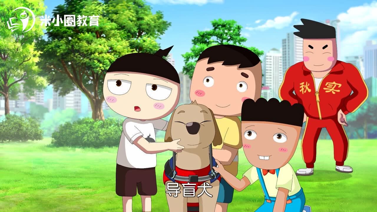 米小圈动画汉字:盲人的忠实伙伴—导盲犬_腾讯视频