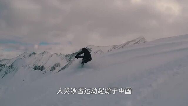 154、人类冰雪运动起源于哪里