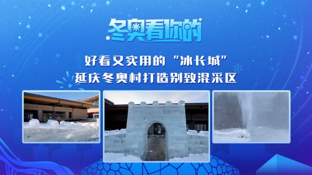 冬奥看你的丨好看又实用的“冰长城” 延庆冬奥村打造别致混采区