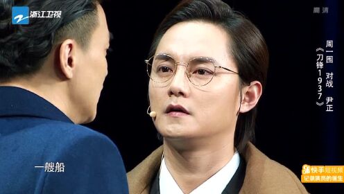 周一围,尹正《刀锋1937》同台飙戏