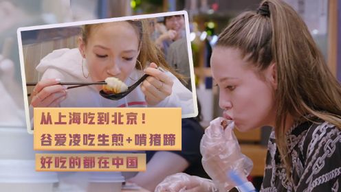 从上海吃到北京！谷爱凌吃生煎+啃猪蹄 好吃的都在中国