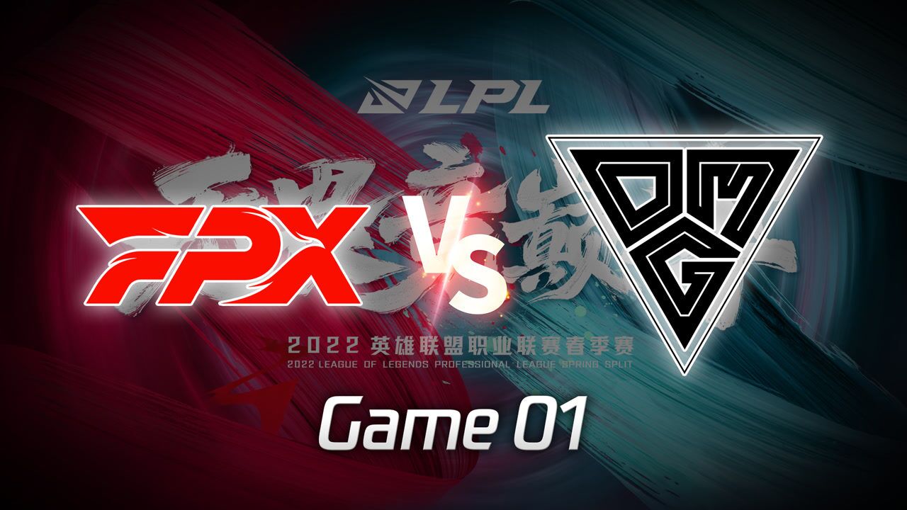 【回放】LPL春季赛 FPX vs OMG 第1局