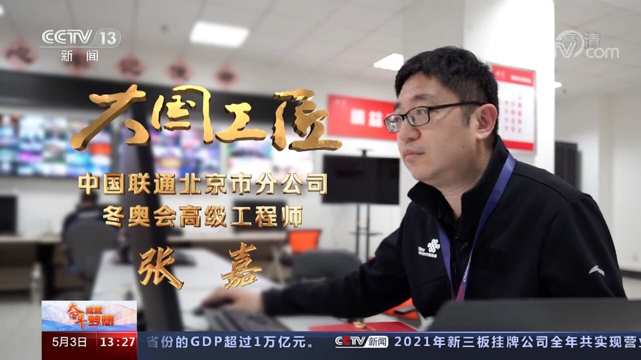 大国工匠·匠心报国丨张嘉：匠心铸就5G冬奥_高清