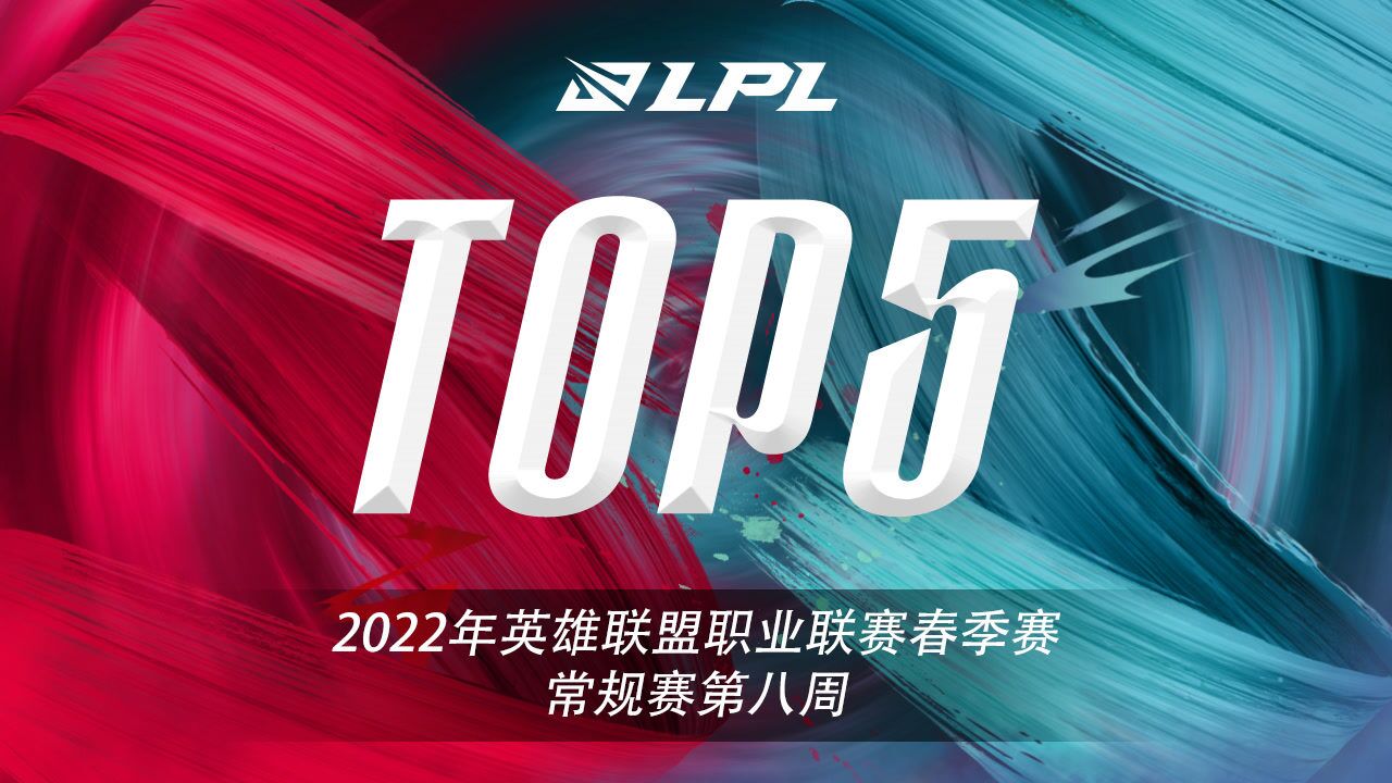 春季赛第八周TOP5：Light霞输出爆炸四杀终结比赛