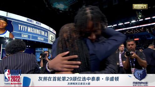 《全景NBA》2022年NBA选秀大会 火箭队第29顺位选中泰泰-华盛顿