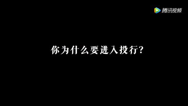 先导片:什么是投行,为何做投行,听他们怎么说