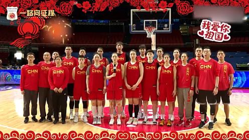 举国同庆！中国篮球之队官方晒中国女篮国庆祝福视频
