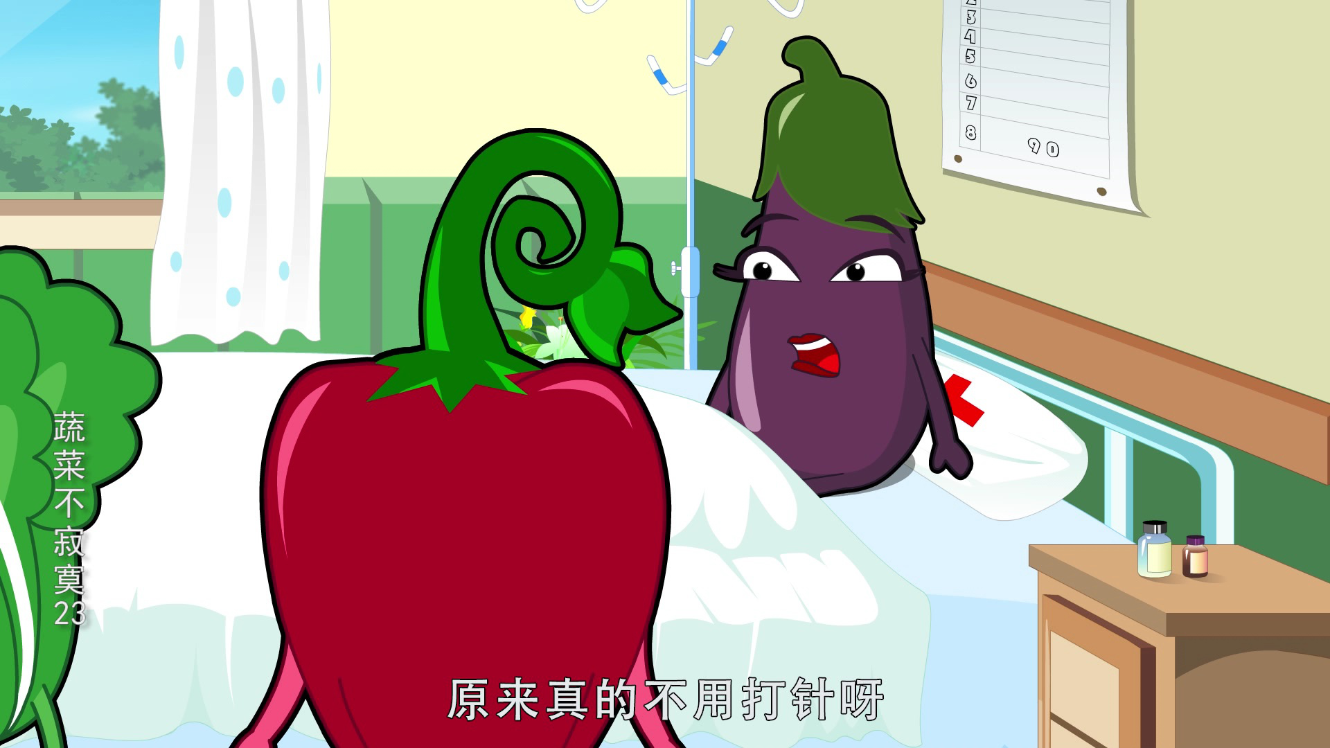 蔬菜不寂寞23 1集