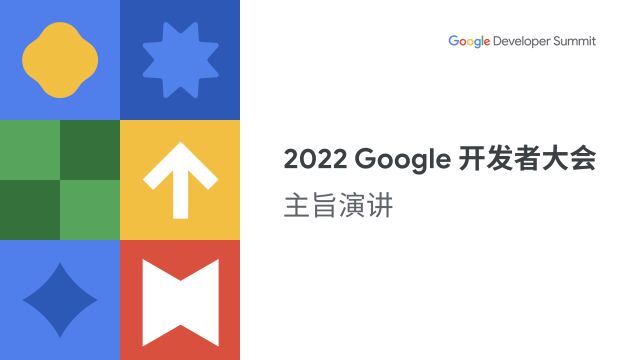 2022 Google开发者大会主旨演讲