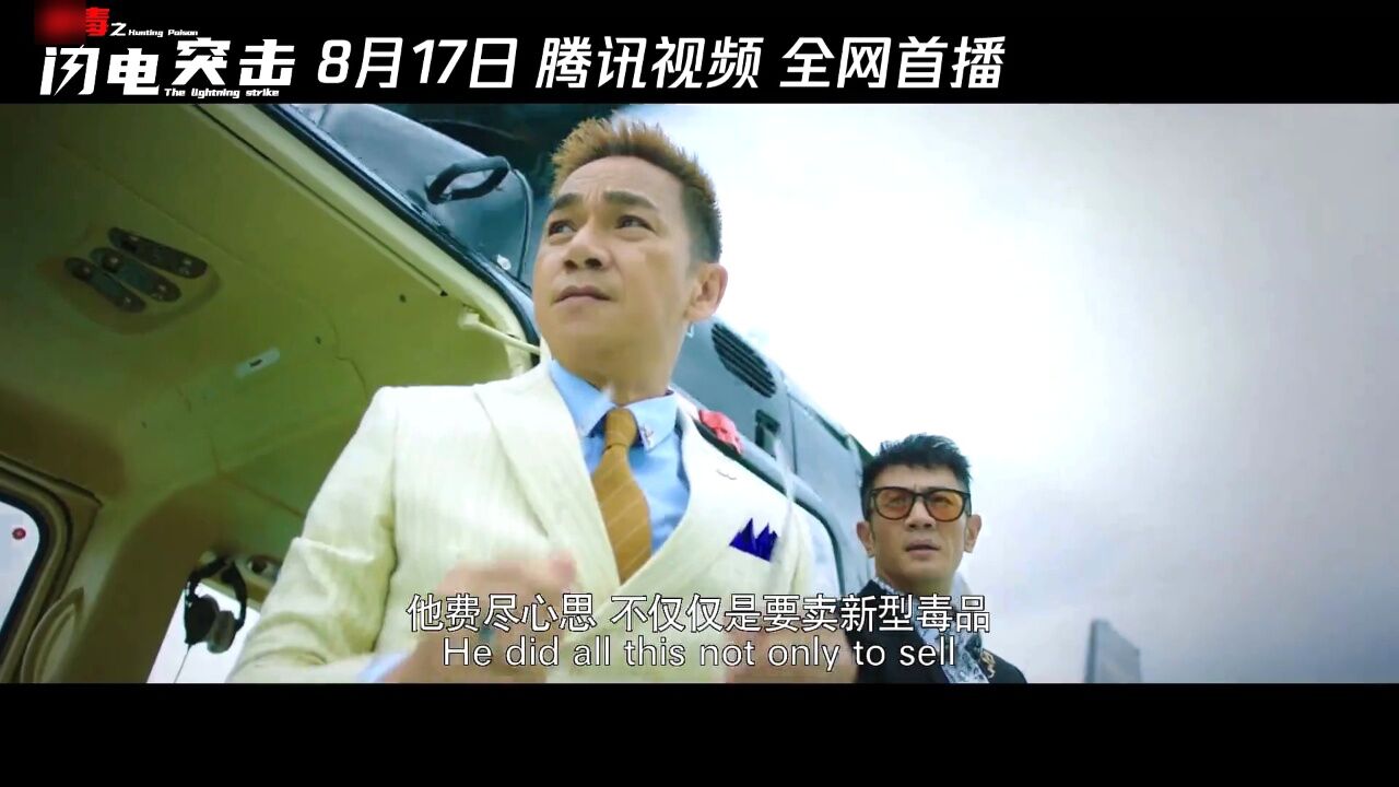 《猎毒之闪电突击》终极预告！吴刚、骆达华街头血战，8月17海陆空围剿跨国毒枭！_腾讯视频