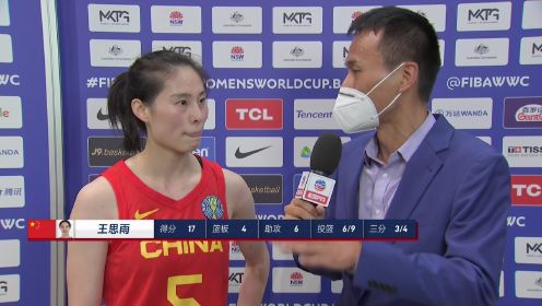 赛后采访王思雨：世界杯就是要绽放自我 球员都打出了比平时训练更高的水平