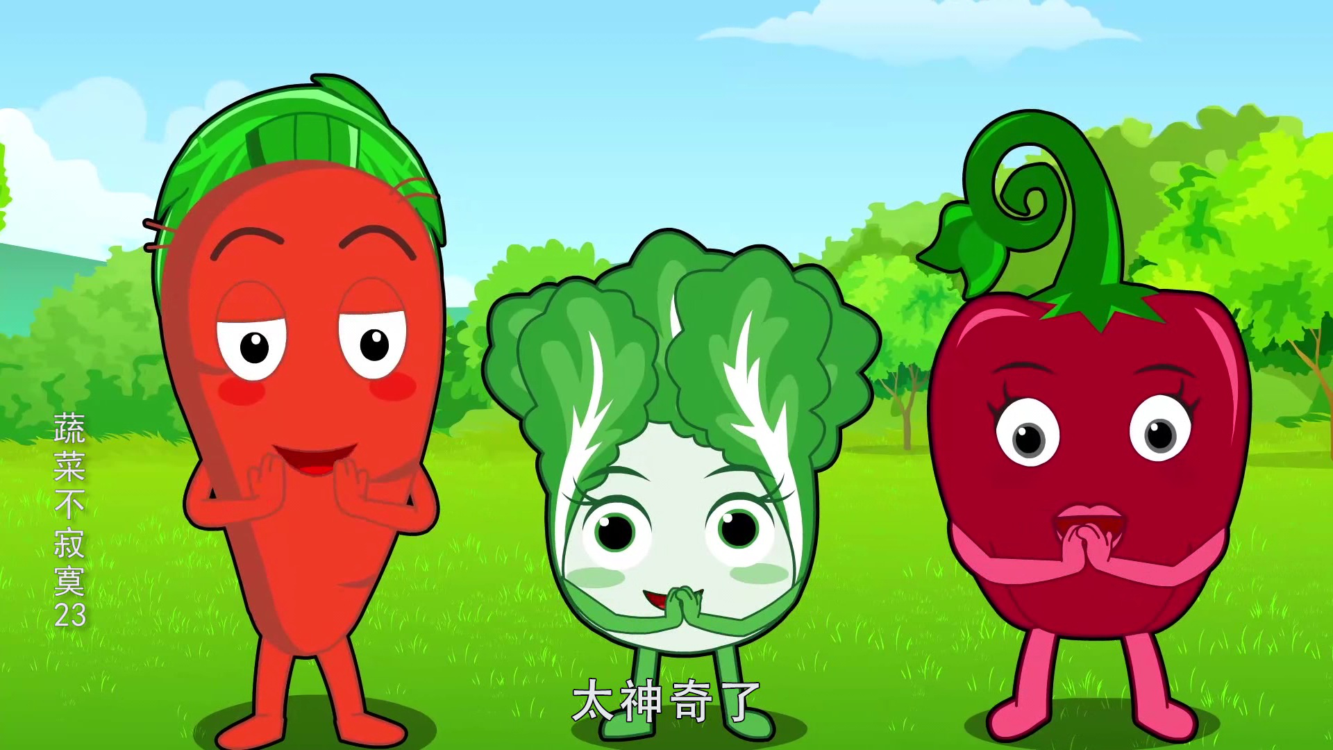 蔬菜不寂寞23 18集
