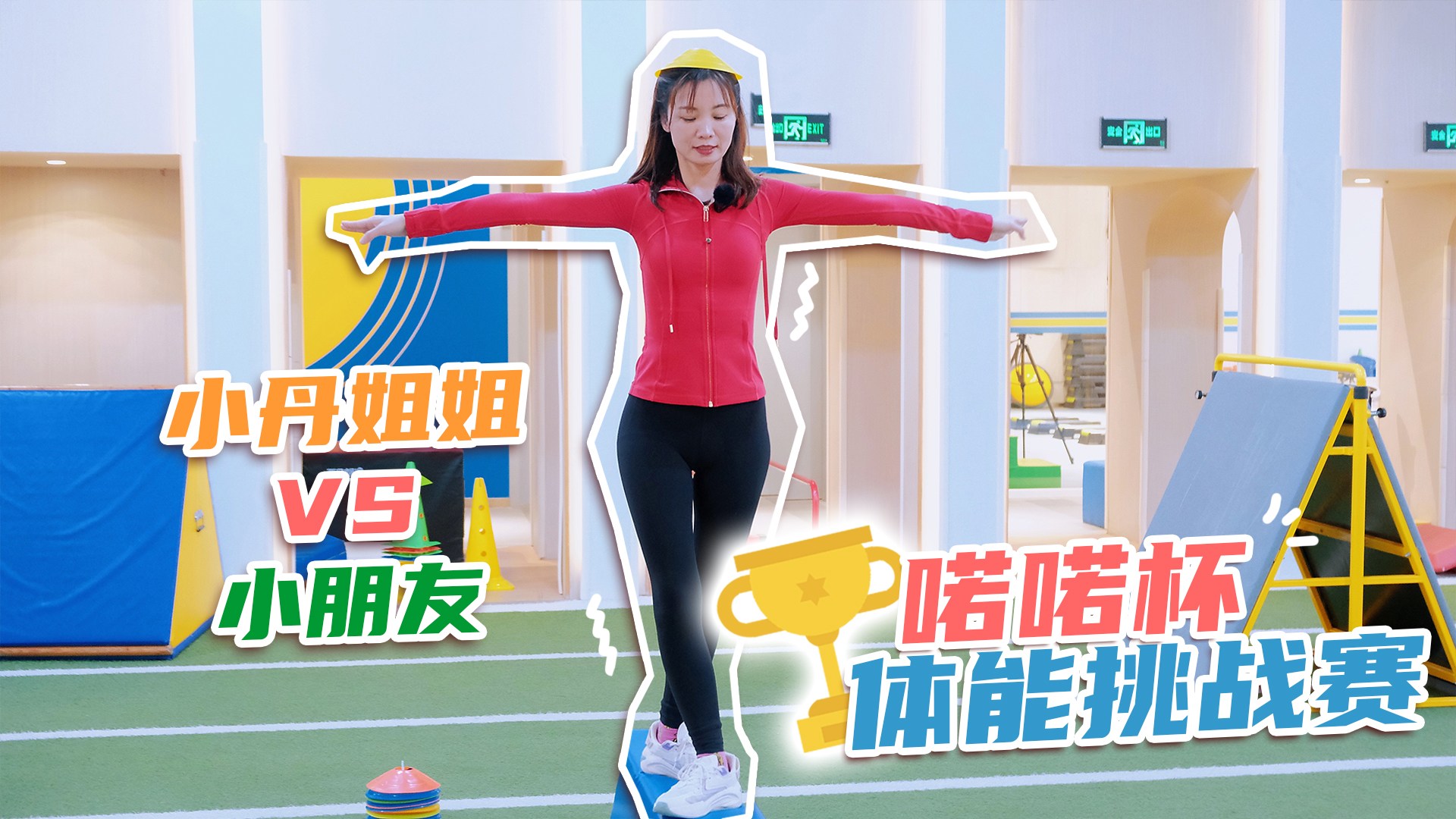 小丹姐姐拼世界 3集