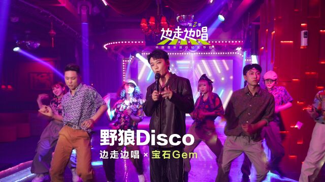 《野狼Disco》MV