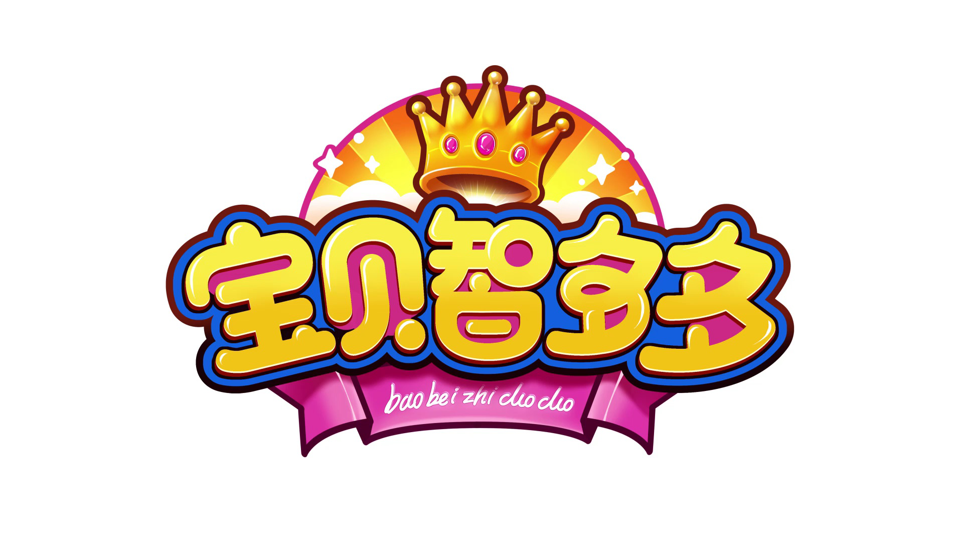 宝贝智多多 10集