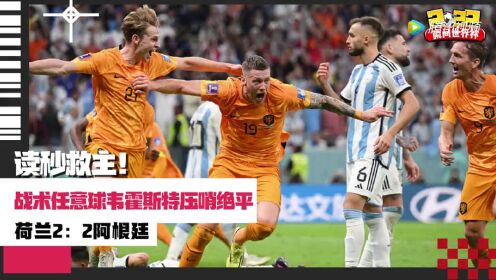 2022聚焦金杯_2022卡塔尔世界杯1/4决赛:荷兰5-6阿根廷(点球:3-4)_【进球】读秒救主!荷兰开出战术任意球韦霍斯特压哨绝平_高清 ...