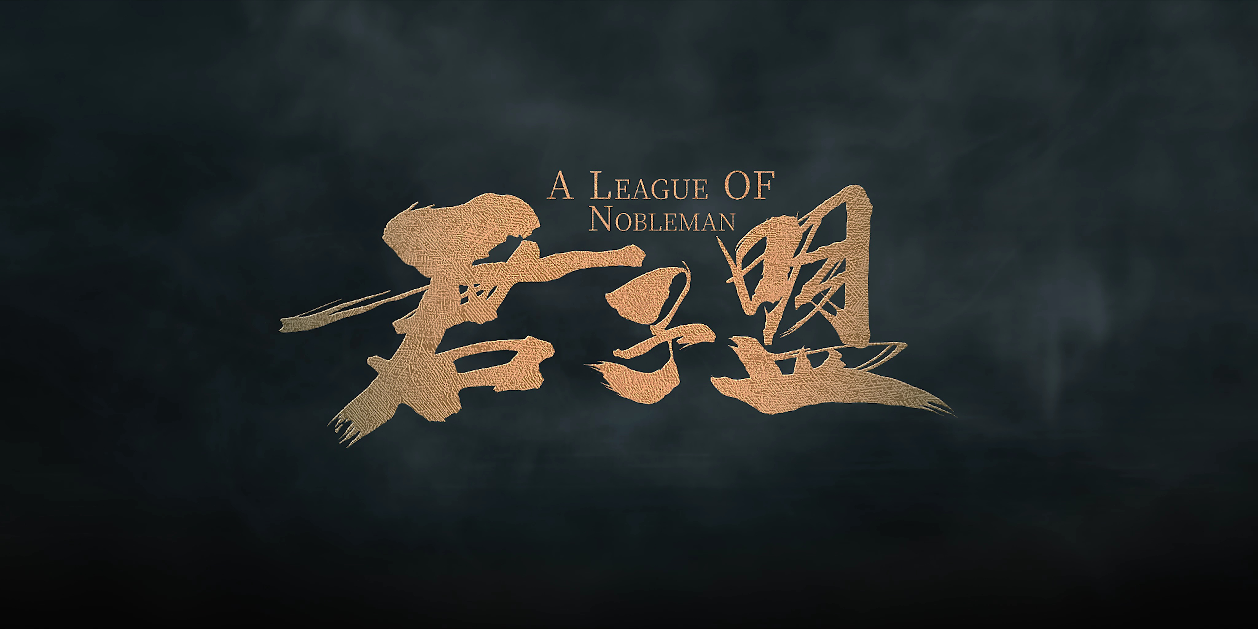 君子盟 11集