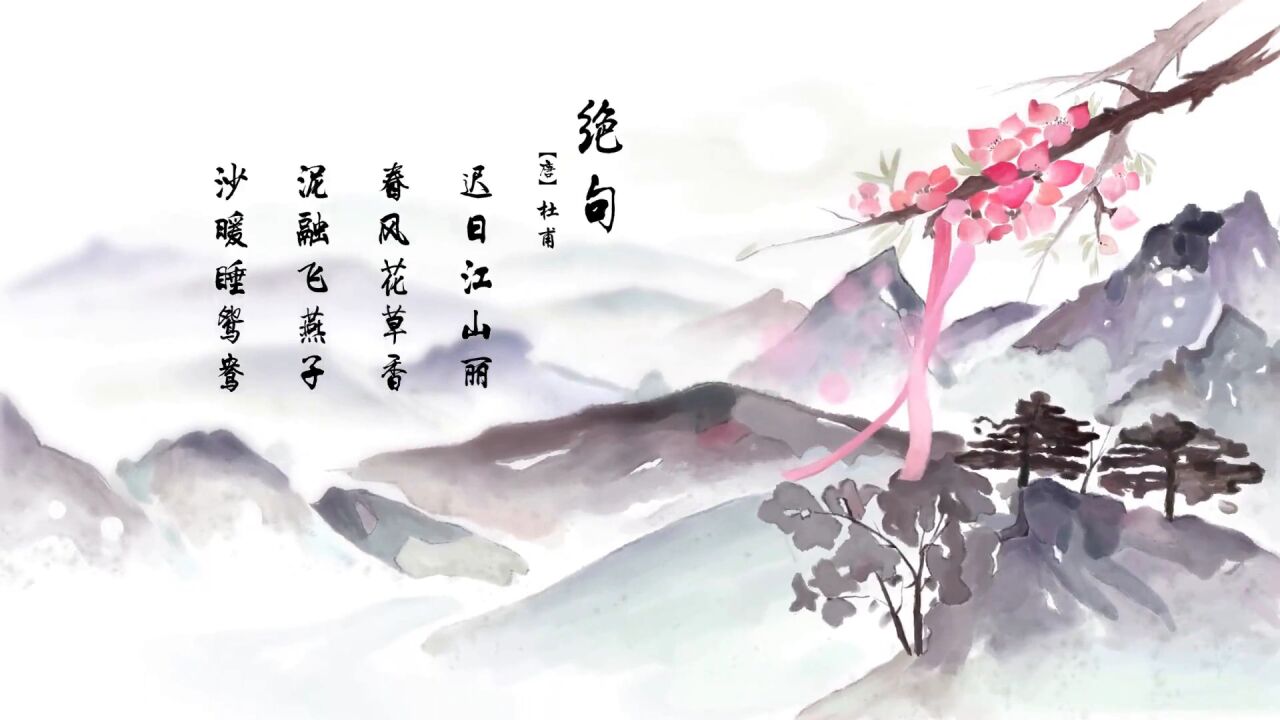 第35集:古诗欣赏-《绝句》(迟日江山丽)