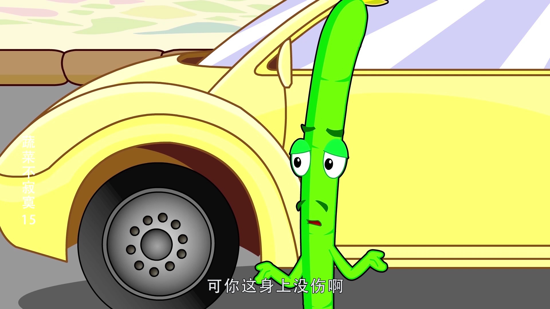 蔬菜不寂寞15 10集