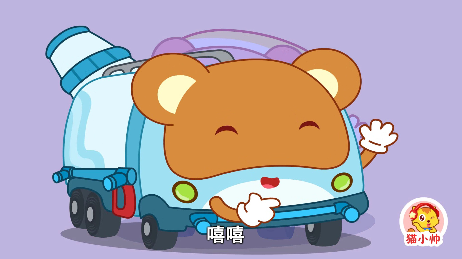 猫小帅汽车集结令 89集