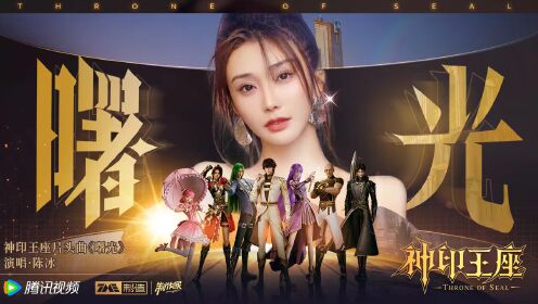 神印王座_新片头曲《曙光》正式发布，陈冰献唱，与龙皓晨一起踏上征程_腾讯视频