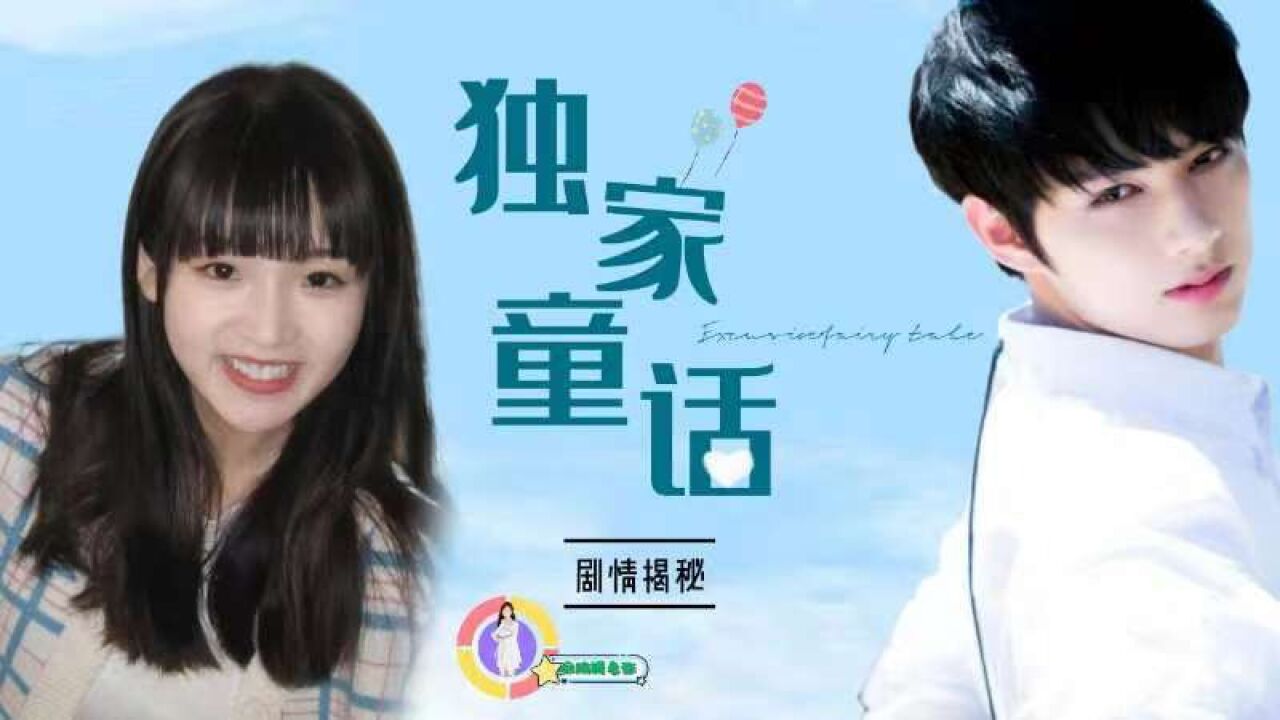 《独家童话》原著解析_高清1080P在线观看平台_腾讯视频