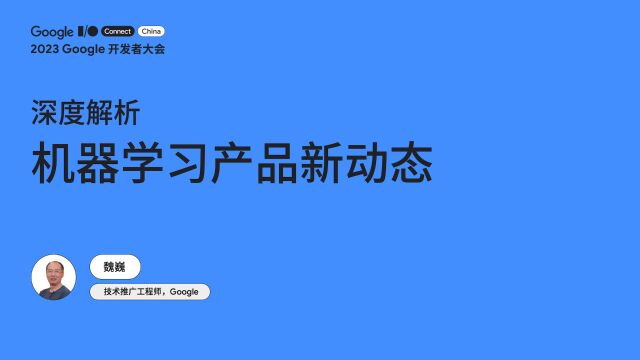 深度解析 机器学习产品新动态