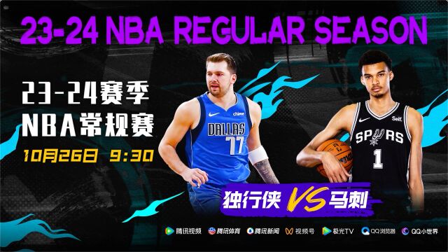 10月26日视频直播NBA常规赛独行侠vs马刺 状元文班亚马常规赛首秀战