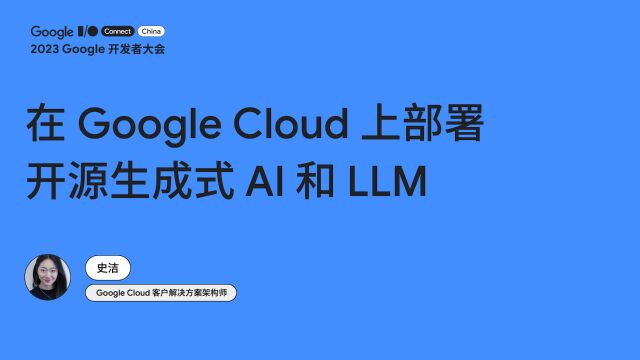 在 Google Cloud 上部署开源生成式 AI 和 LLM