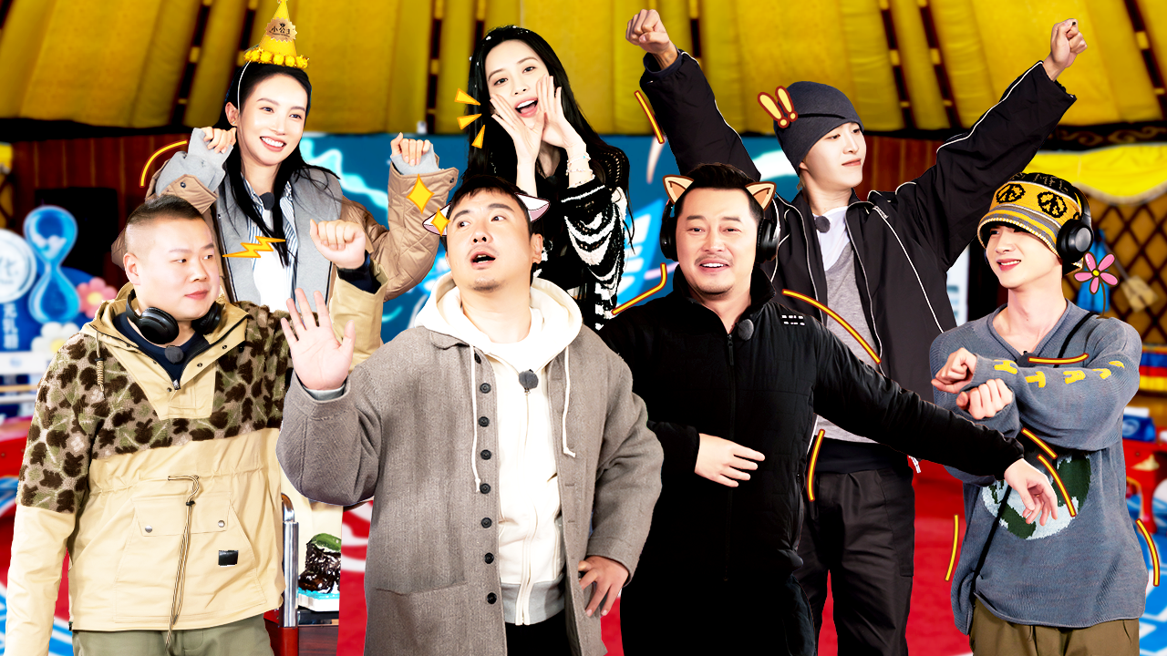 第10期上：收官之旅→出发团玩转舞蹈狼人杀