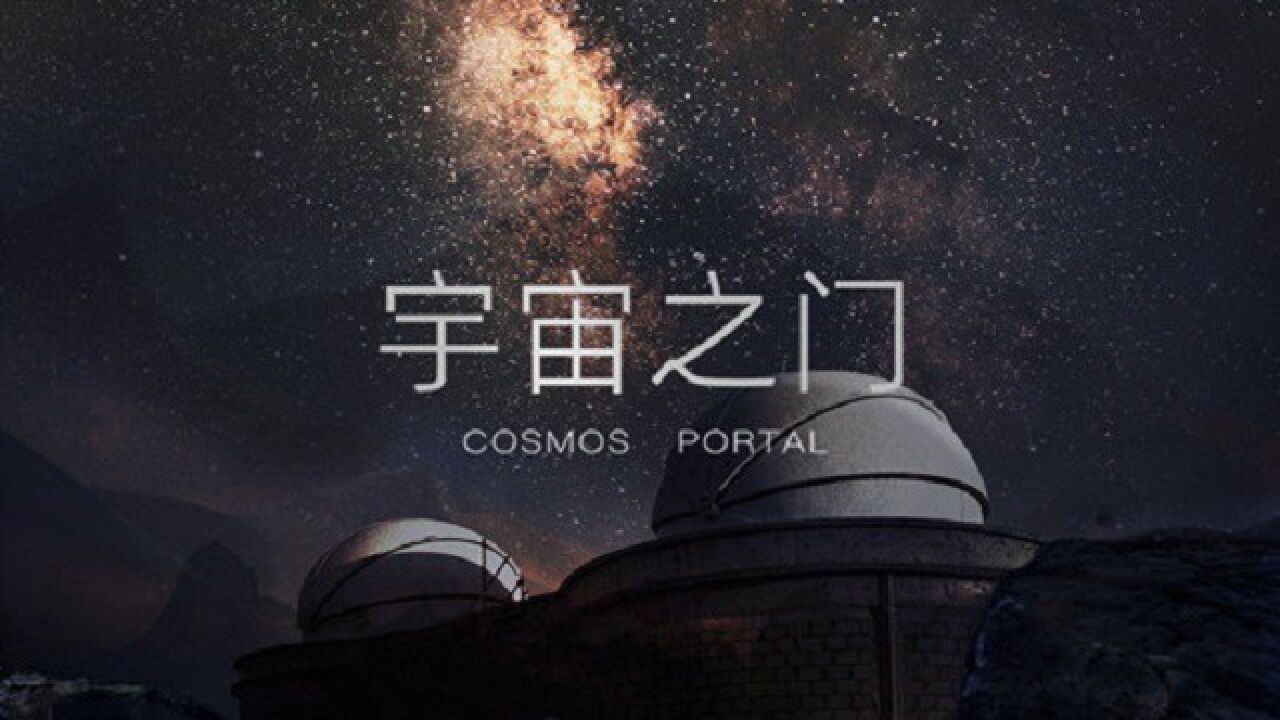 《宇宙之门》天文科普纪录片_高清1080P在线观看平台_腾讯视频