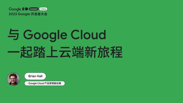 与 Google Cloud 一起踏上云端新旅程