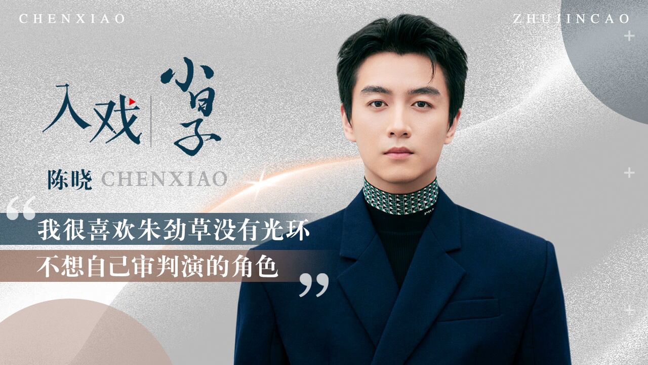 陈晓说喜欢朱劲草没有光环##陈晓采访精神状态好超前