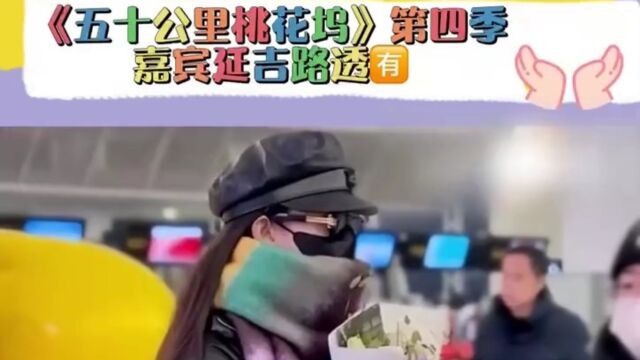 《桃花坞4》嘉宾路透:王鹤棣孟子义回归,吉娜沈月全新加盟